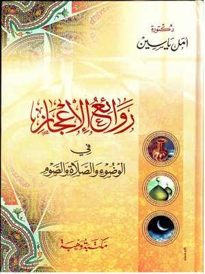 cover image of روائع الإعجاز في الوضوء والصلاة والصوم